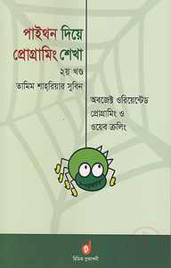 পাইথন দিয়ে প্রোগ্রামিং শেখা ২য় খণ্ড - অবজেক্ট ওরিয়েন্টেড প্রোগ্রামিং ও ওয়েব ক্রলিং
