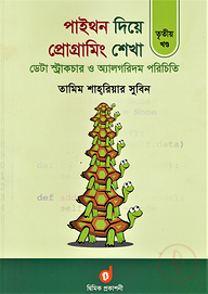 পাইথন দিয়ে প্রোগ্রামিং শেখা ৩য় খণ্ড : ডেটা স্ট্রাকচার ও অ্যালগরিদম পরিচিতি