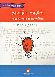 প্রোগ্রামিং কনটেস্ট ডেটা স্ট্রাকচার ও অ্যালগরিদম