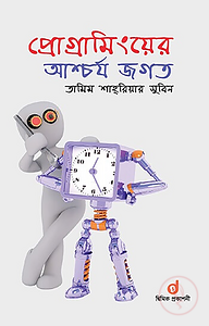 প্রোগ্রামিংয়ের আশ্চর্য জগত