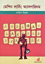 মেশিন লার্নিং অ‍্যালগরিদম