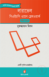 লারাভেল পিএইচপি ওয়েব ফ্রেমওয়ার্ক (পেপারব্যাক)