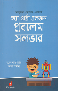 হয়ে ওঠো একজন প্রবলেম সলভার