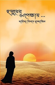 হুজুরের অপেক্ষায়