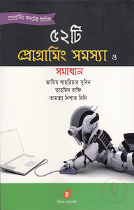 ৫২টি প্রোগ্রামিং সমস্যা ও সমাধান