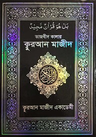তাজবীদ কালার কুরআন মাজীদ (আরবী)