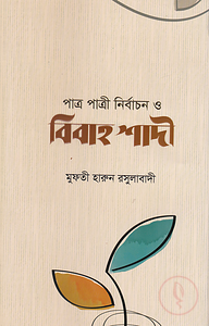 পাত্র-পাত্রী নির্বাচন ও বিবাহ শাদী (হার্ডকভার)