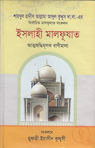 ইসলাহী মালফূযাত (হার্ডকভার)