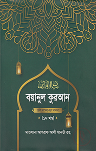 বয়ানুল কুরআন ১ম খণ্ড (হার্ডকভার)