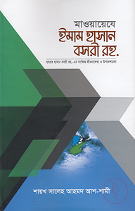 মাওয়ায়েযে ইমাম হাসান বসরী রহ