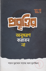 প্রবৃত্তির অনুসরণ করবেন না