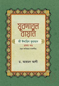 যুবদাতুল বায়ান (সূরা ফাতিহার তাফসীর)