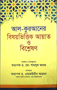 আল-কুরআনের বিষয়ভিত্তিক আয়াত ও বিশ্লেষণ (বড় সাইজ)