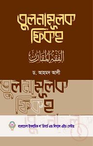 তুলনামূলক ফিকহ