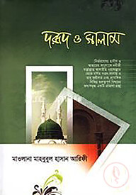 দরূদ ও সালাম (হার্ডকভার)