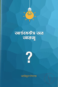আর্গুমেন্টস অব আরজু