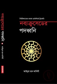 নব্যক্রুসেডের পদধ্বনি