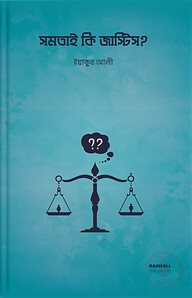সমতাই কি জাস্টিস?