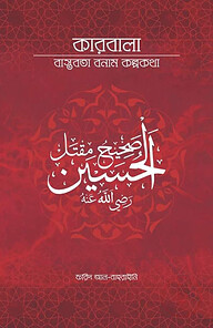 কারবালা বাস্তবতা বনাম কল্পকথা