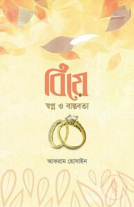 বিয়ে স্বপ্ন ও বাস্তবতা