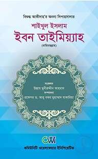 শাইখুল ইসলাম ইমাম ইবনে তাইমিয়াহ রহ