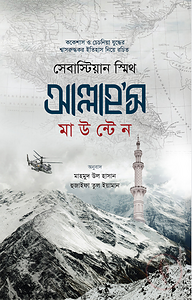 আল্লাহ’স মাউন্টেন