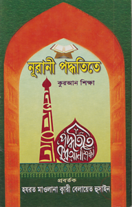 নূরানী পদ্ধতিতে কুরআন শিক্ষা (পেপারব্যাক)
