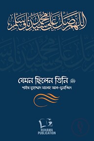 যেমন ছিলেন তিনি ﷺ (দুই খণ্ড)