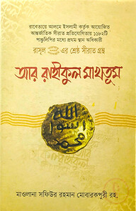 রাসূল (সা) এর শ্রেষ্ঠ সীরাত গ্রন্থ আর রাহীকুল মাখতূম (হার্ডকভার)