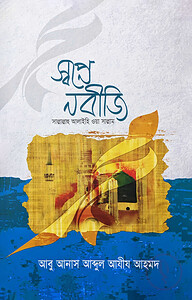 স্বপ্নে নবীজি (সাঃ) (হার্ডকভার)