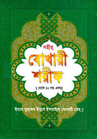 সহীহ বোখারী শরীফ (১ থেকে ১০ খণ্ড একত্রে) (হার্ডকভার)