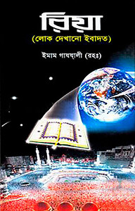 রিয়া (লোক দেখানো ইবাদত) (হার্ডকভার)