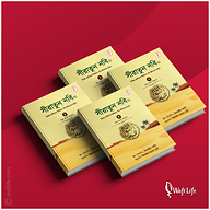 সীরাতুন নবি প্যাকেজ
