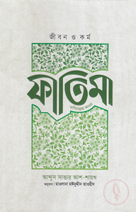 জীবন ও কর্ম ফাতিমা (রাযি)