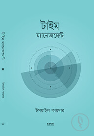 টাইম ম্যানেজমেন্ট