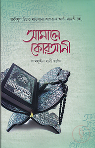 আমালে কোরআনী