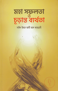 মহা সফলতা ও চূড়ান্ত ব্যর্থতা