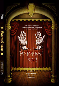 শিকলবন্দী ক্ষমা