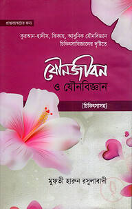 যৌনজীবন ও যৌনবিজ্ঞান (চিকিৎসা সহ) (হার্ডকভার)