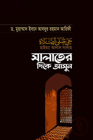 সালাতের দিকে আসুন