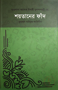 শয়তানের ফাঁদ