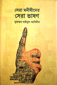 সেরা মনীষীদের সেরা ভাষণ