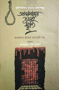 আন্দামানের দুঃসহ স্মৃতি