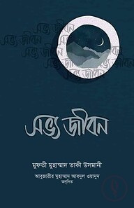 সভ্য জীবন