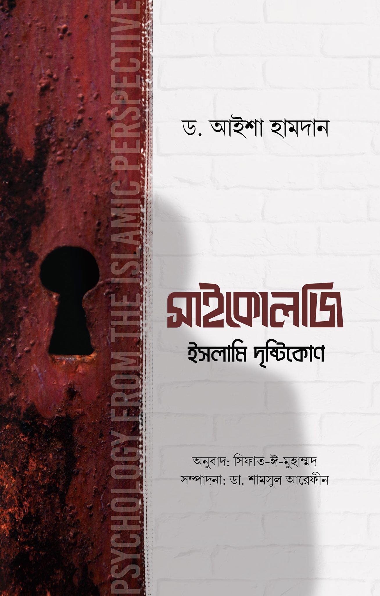 সাইকোলজি ইসলামি দৃষ্টিকোণ