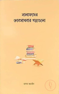 সালাফদের জ্ঞানসাধনার গল্পগুলো