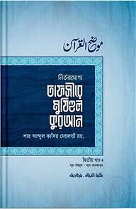 তাফসীরে মুযিহুল কুরআন ২য় খণ্ড