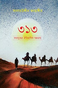 ৩১৩ বদরযুদ্ধের ঐতিহাসিক গল্পভাষ্য