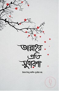আল্লাহর প্রতি সুধারণা