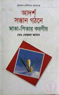 আদর্শ সন্তান গঠনে মাতা-পিতার করণীয়
